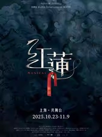 红莲（中文版）