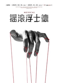 摇滚浮士德（中文版）