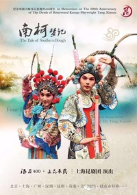 南柯梦记