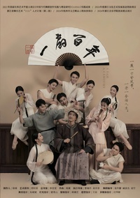 一扇百年