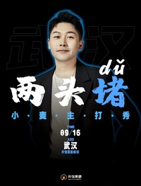 两头堵