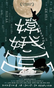 《嫦娥宫》2025版