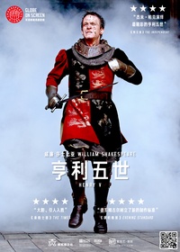 亨利五世 Henry V