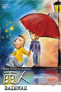 雨人