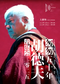 《匆匆五十年》胡德夫音乐会