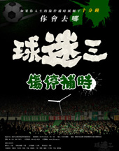 球迷三之傷停補時