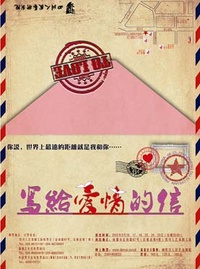 写给爱情的信