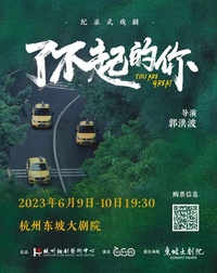 了不起的你