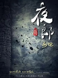 夜郎