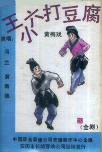 王小六打豆腐