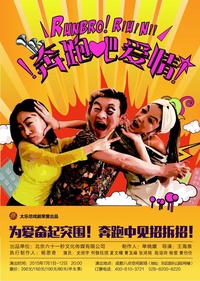 奔跑吧，爱情