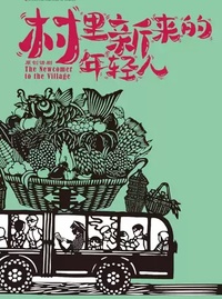 村里新来的年轻人