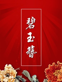 碧玉簪