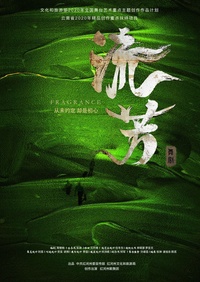 流芳