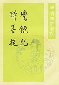 醉菩提