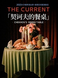《契诃夫的餐桌》