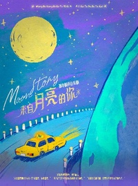 来自月亮的你