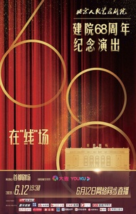 北京人民艺术剧院建院68周年纪念演出