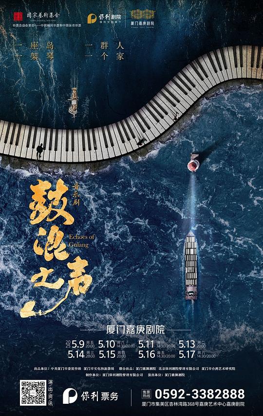 鼓浪之聲 的封面圖片