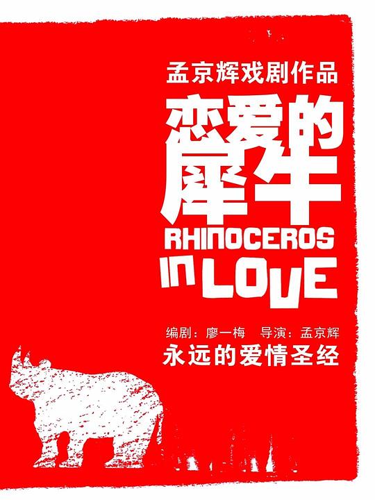 戀愛的犀牛 的封面圖片