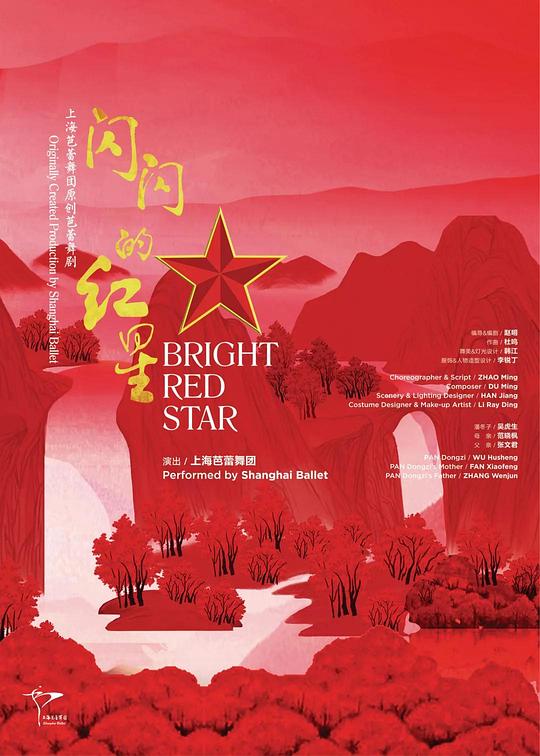 闪闪的红星（芭蕾舞剧） 的封面图片