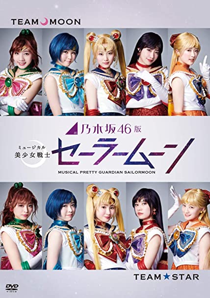 美少女战士音乐剧 -乃木坂46版（2018-2019） 的封面图片