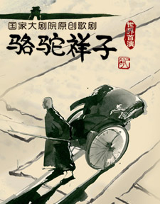 骆驼祥子（国大歌剧版） 的封面图片