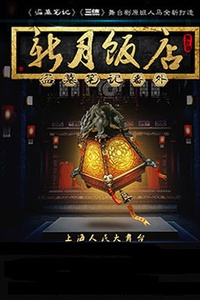 盗墓笔记·番外篇：新月饭店 的封面图片