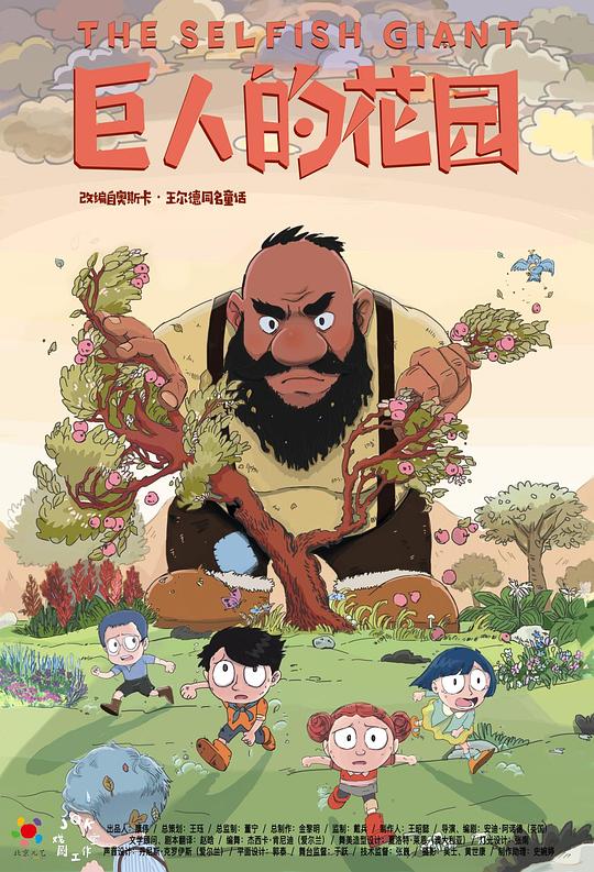 巨人的花園 的封面圖片