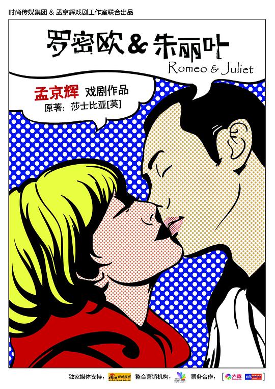 罗密欧与朱丽叶（孟京辉版） 的封面图片