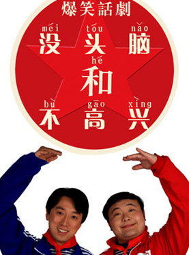 当没头脑遇见不高兴1之 上海冒险 的封面图片