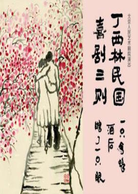 丁西林民國(guó)喜劇三則 的封面圖片