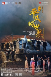 平凡的世界 平凡的世界