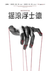 摇滚浮士德（中文版）