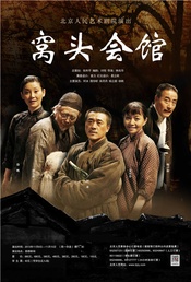 窝头会馆 窝头会馆
