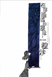 在那遙遠的星球，一粒沙