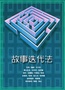 故事迭代法