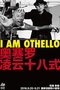 奥赛罗凌云十八式