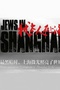 犹太人在上海