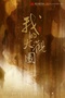 我的大觀園