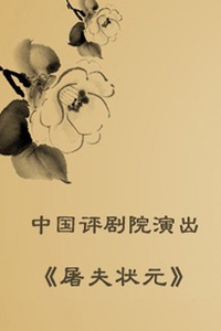 屠夫状元戏曲谱_屠夫状元剧照(5)