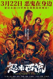 《怒水西流》北京·首映礼·映后互动【贤Movie487】