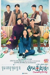 都市家庭情感话题剧《180天重启计划》超前观剧+李漠周雨彤吴越映后