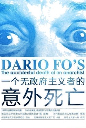 【福利】孟京辉戏剧作品《一个无政府主义者的意外死亡》