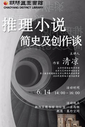 热门活动-朝阳区图书馆讲座【推理小说简史及创作谈】