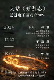 大话《嬉游志》  ——透过电子游戏看2024