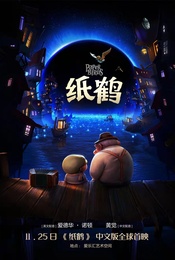 热门活动-【三里屯】威尼斯电影节沉浸式VR体验《纸鹤》中文版首映 配音 黄觉 奥斯卡影帝爱德华·诺顿