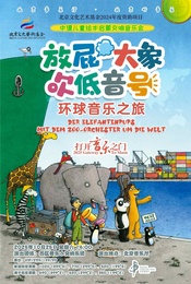 热门活动-北京文化艺术基金2024年度资助项目 打开音乐之门放屁大象吹低音号 环球音乐之旅—中德启蒙绘本音乐会