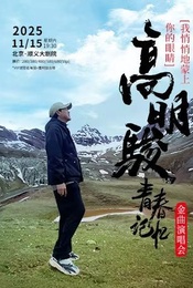 热门活动-高明骏·我悄悄地蒙上你的眼睛--[青春记忆]金曲演唱会