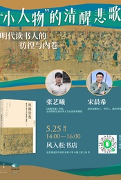 “小人物”的清醒悲歌:明代读书人的彷徨与内卷
